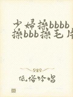 少妇搡bbbb搡bbb搡毛片