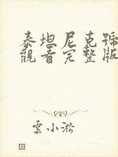 泰坦尼克号免费观看完整版高清