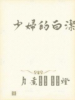 少妇的白洁高义