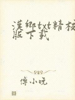 汉乡txt精校版下载