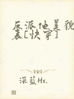 反派他美貌值爆表[快穿]