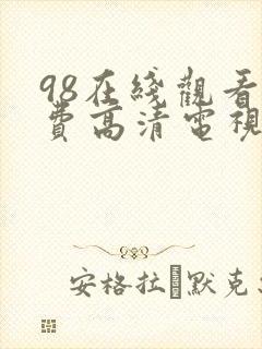 98在线观看免费高清电视剧最新