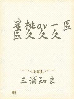 蜜桃av一区二区久久久