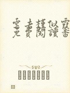 云去槿似霞全文免费阅读番外