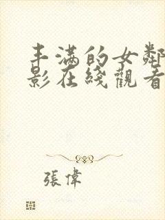 丰满的女邻居电影在线观看