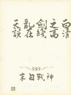 天乱剑之白蛇传说在线高清免费