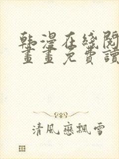 韩漫在线阅读漫画画免费读