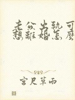 老公出轨可我不想离婚怎么办