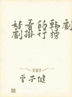 好看的韩剧穿越剧排行榜封面