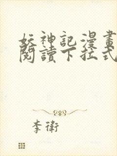 妖神记漫画免费阅读下拉式