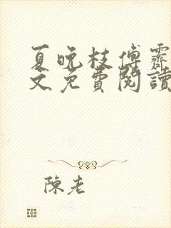 夏晚枝傅霁清全文免费阅读