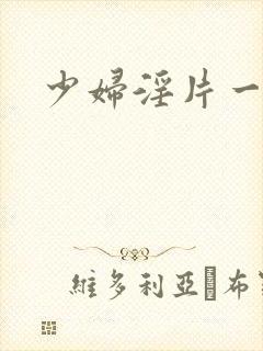 少妇淫片一级看