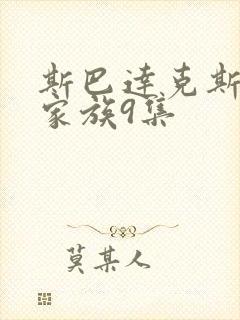 斯巴达克斯亚述家族9集