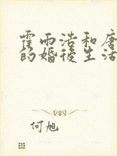 霍雨浩和唐舞桐的婚后生活