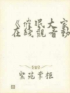 《催眠大家庭》在线观看动漫全集封面