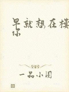 早就想在楼梯要你封面