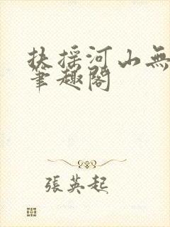 扶摇河山无删节笔趣阁