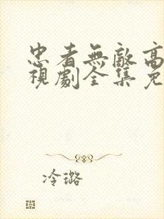 忠者无敌高清电视剧全集免费观看封面