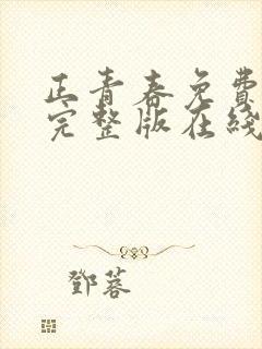 正青春免费观看完整版在线全集