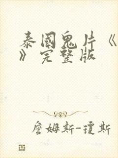 泰国鬼片《鬼5》完整版