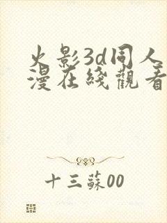 火影3d同人动漫在线观看