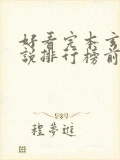 好看完本玄幻小说排行榜前十名