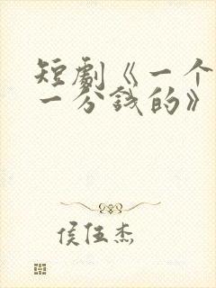 短剧《一个不花一分钱的》短剧