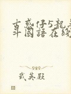 古惑仔5龙争虎斗国语在线观看超清