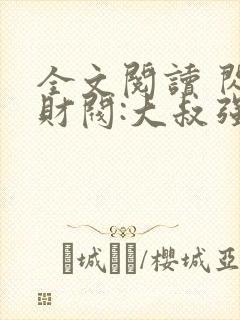 全文阅读 闪婚财阀:大叔强宠小娇妻