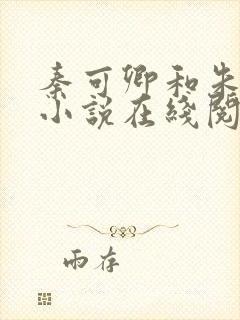 秦可卿和朱怀镜小说在线阅读