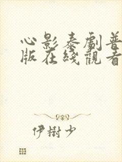 心影泰剧普通话版在线观看免费