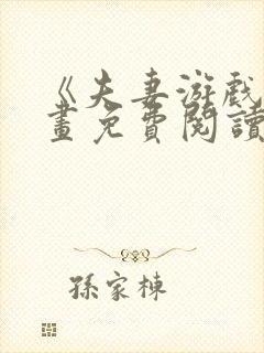 《夫妻游戏》漫画免费阅读