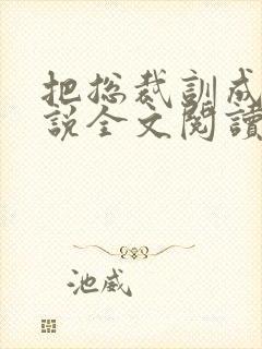 把总裁训成狗小说全文阅读by鸭王