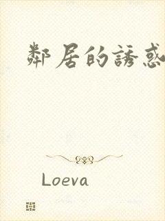 邻居的诱惑韩漫