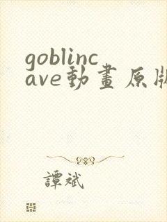 goblincave动画原版观看