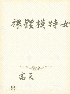裸体模特女