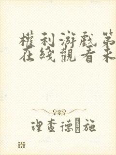 权利游戏第五季在线观看未删减版免费