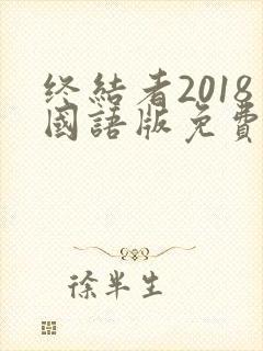 终结者2018国语版免费观看封面