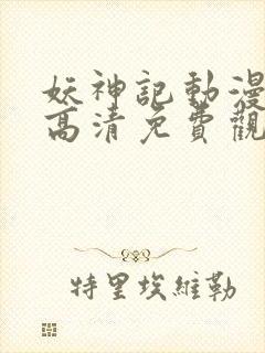 妖神记动漫在线高清免费观看