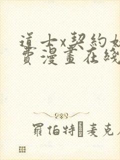 道士x契约妖免费漫画在线阅读