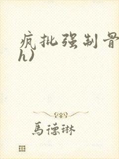 疯批强制骨科(h)封面