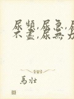 尿频,尿急,尿不尽,尿无力有哪些原因封面