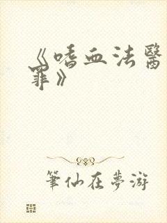 《嗜血法医:原罪》封面