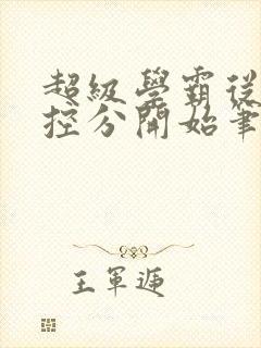 超级学霸从低调控分开始笔趣阁