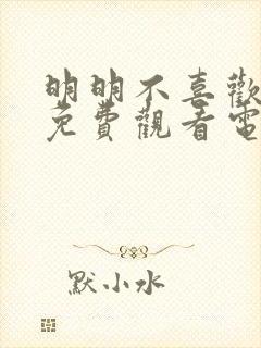 明明不喜欢日剧免费观看电视剧