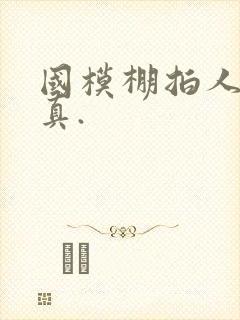 国模棚拍人体写真.