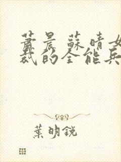 萧晨 苏晴女总裁的全能兵王封面