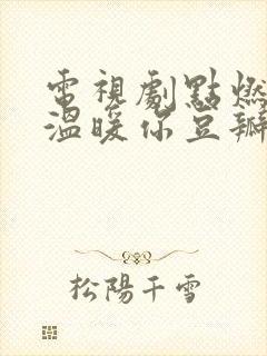 电视剧点燃我,温暖你豆瓣评分多少