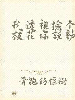 我透视捡个漏,校花你说动了心短剧