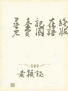 寻秦记在线观看免费国语版高清